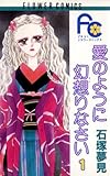 愛のように幻想りなさい（１） (フラワーコミックス)