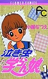 泣き虫学らん娘（１） (フラワーコミックス)