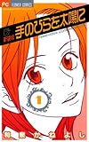 手のひらを太陽に 新装版(1) (フラワーコミックス)