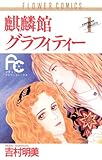麒麟館グラフィティー（１） (フラワーコミックス)