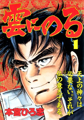 雲にのるの作品情報、単行本情報 | アル