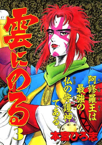 雲にのるの作品情報、単行本情報 | アル