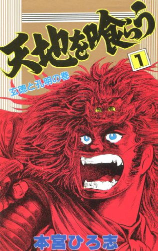 人気投票！好きな三国志漫画ランキング！　8位　天地を喰らうの画像