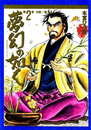 夢幻の如くの作品情報、単行本情報 | アル
