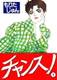 チャンス! 第1巻