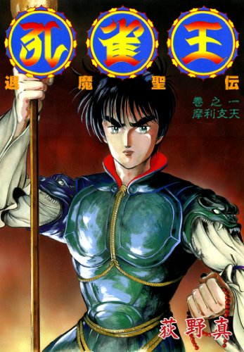 孔雀王 退魔聖伝 巻之の作品情報、単行本情報 | アル