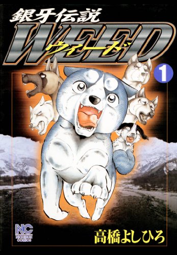 銀牙伝説ウィード の表紙