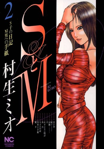 村生ミオ S と M 全31巻エクスタシー全 7巻セット 村生ミオ S と M 全31巻エクスタシー全 7巻セット 村生