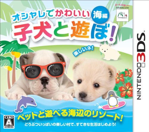 【3DS】ニンテンドー3DSの名作・パズル・テーブルゲーム人気投票＆ランキング【PZL・TBL】　43位　オシャレでかわいい子犬と遊ぼ! 海編の画像