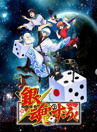 あなたの心に残るゲームは?銀魂人気タイトル投票・ランキング 6位 銀魂のすごろくの画像