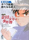 小説　金田一少年の事件簿(1)　オペラ座館・新たなる殺人 (講談社漫画文庫)