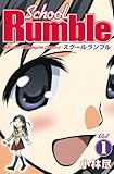 School Rumble(1) (週刊少年マガジンコミックス)