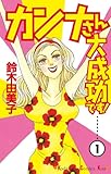カンナさん大成功です！（１） (Ｋｉｓｓコミックス)