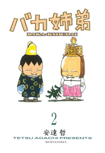 「総天然色 バカ姉弟」　1〜4巻　安達哲 総天然色 バカ姉弟（1）』（安達 哲）｜講談社