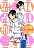 妹は思春期（１） (ヤングマガジンコミックス)