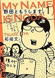 野田ともうします。(1) (Kissコミックス)