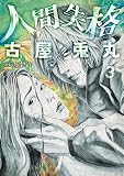 人間失格 3巻(完) (バンチコミックス)
