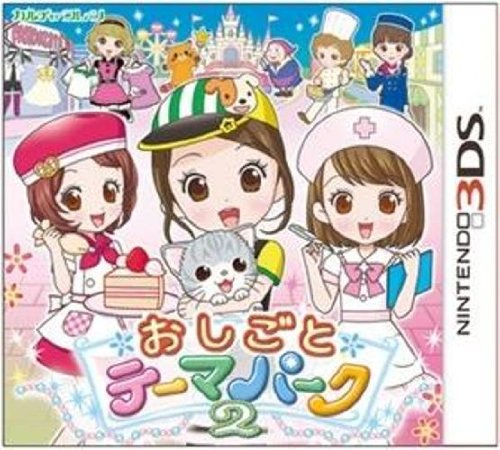 【3DS】ニンテンドー3DSの名作・パズル・テーブルゲーム人気投票＆ランキング【PZL・TBL】　44位　おしごとテーマパーク2の画像