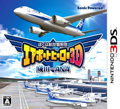 【3DS】ニンテンドー3DSの名作・シミュレーションゲーム人気投票＆ランキング【SLG・SRPG】　2位　ぼくは航空管制官エアポートヒーロー3D成田withANAの画像