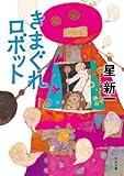 きまぐれロボット (角川文庫)