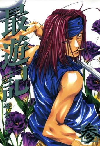 最遊記の作品情報、単行本情報 | アル