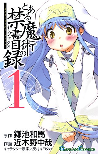 『とある魔術の禁書目録& 1巻』の表紙イラスト 電子書籍 漫画