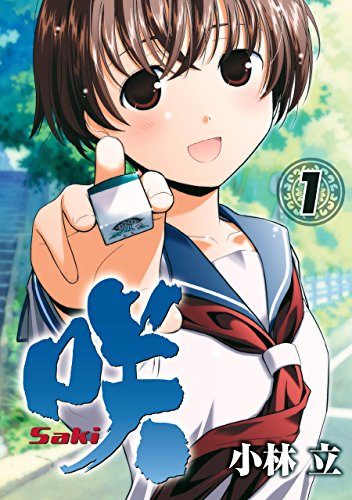 『咲-Saki-& 1巻』の表紙イラスト 電子書籍 漫画
