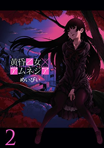 黄昏乙女×アムネジアの作品情報、単行本情報 | アル