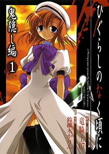 タイムリープするマンガランキング・人気投票　6位　ひぐらしのなく頃に 鬼隠し編の画像