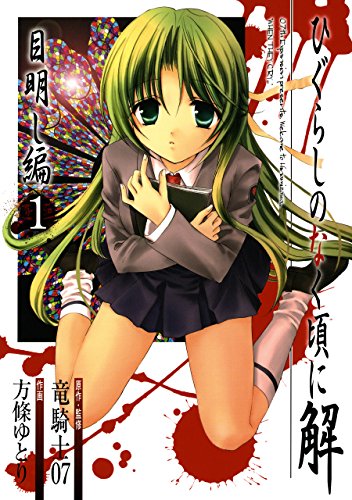 ひぐらしのなく頃に解　目明し編 の表紙