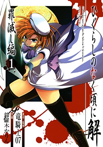 ひぐらしのなく頃に解　罪滅し編 の表紙