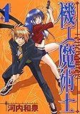 機工魔術士-enchanter- 1巻 (デジタル版ガンガンウイングコミックス)