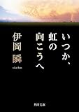 いつか、虹の向こうへ