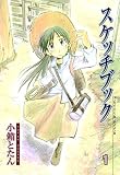 スケッチブック 1巻 (ブレイドコミックス)