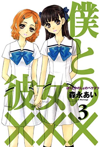 僕と彼女の の作品情報 単行本情報 アル