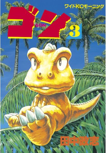 ゴンの作品情報、単行本情報 | アル