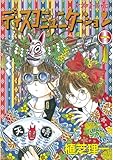ディスコミュニケーション（１） (アフタヌーンコミックス)