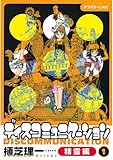 ディスコミュニケーション精霊編（１） (アフタヌーンコミックス)
