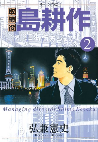 取締役 島耕作の作品情報、単行本情報 | アル
