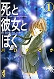 死と彼女とぼく(1) (Kissコミックス)