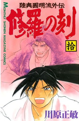 『陸奥圓明流外伝 修羅の刻』 7～9巻、11巻、13〜15巻　全初版本 Amazon.co.jp: 陸奥圓明流異界伝 修羅の紋 ムツさんはチョー強い