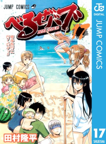 べるぜバブ モノクロ版 17 (ジャンプコミックスDIGITAL)