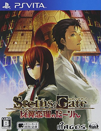 PSVitaのアドベンチャー・ゲーム人気投票&ランキング【ADV】 18位 STEINS;GATE 比翼恋理のだーりんの画像