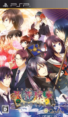PSPのアドベンチャー・ゲーム人気投票 ~ プレイステーション・ポータブルADVランキング 432位 死神稼業〜怪談ロマンス〜の画像