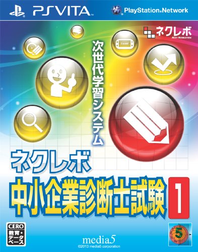 みんなで決めるPSVita人気作品ナンバー1投票&ランキング 24位 ネクレボ 中小企業診断士試験1の画像