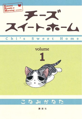人気投票!あなたの好きな猫漫画!・ランキング 8位 チーズスイートホームの画像