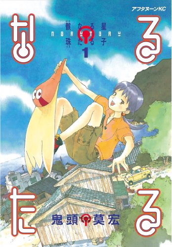 なるたる の表紙