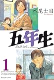 五年生（１） (アフタヌーンコミックス)
