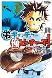 弟キャッチャー俺ピッチャーで!(1) (月刊少年ライバルコミックス)