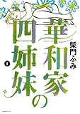 華和家の四姉妹（１） (モーニングコミックス)